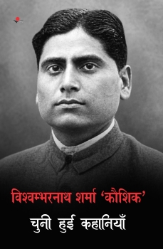 Vishambharnath Sharma 'Kaushik' Chuni Hui Kahaniyan